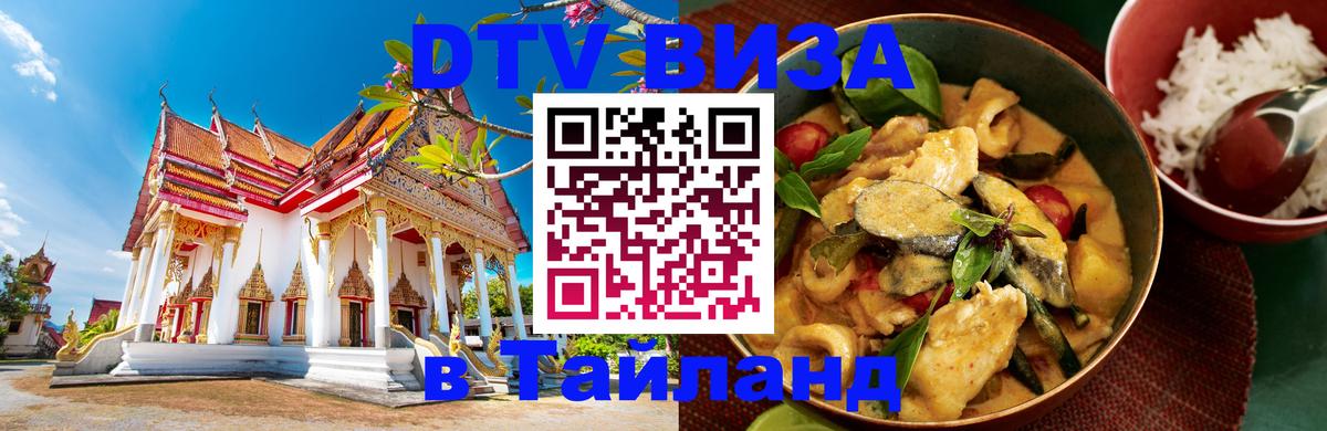 DTV виза Тайланд 