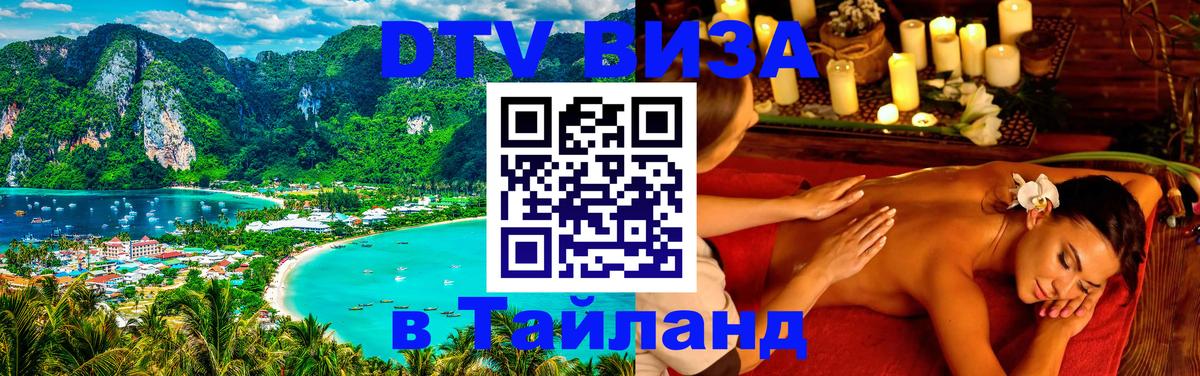 Destination Thailand Visa (DTV виза) Лондон 