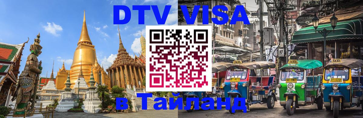 Цены на DTV визу в Таиланд — пакеты услуг, достаточно даже паспорта - Лондон 
